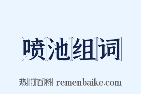 喷池组词是什么意思的图片